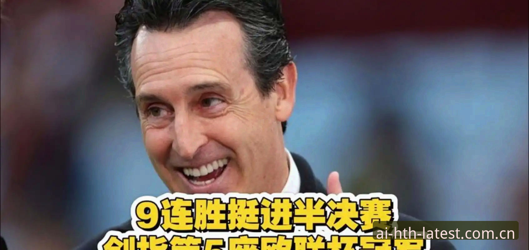 从维拉30年首冠看欧联杯：埃梅里5次封王的3大成功密码